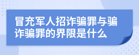 冒充军人招诈骗罪与骗诈骗罪的界限是什么