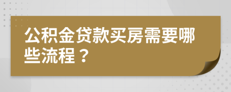 公积金贷款买房需要哪些流程？