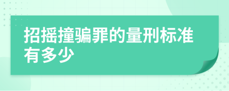 招摇撞骗罪的量刑标准有多少