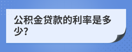 公积金贷款的利率是多少?