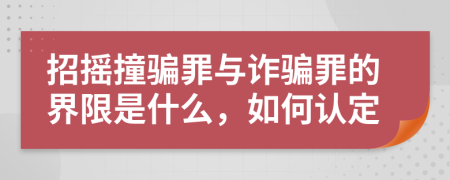 招摇撞骗罪与诈骗罪的界限是什么，如何认定