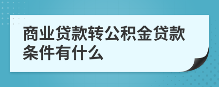 商业贷款转公积金贷款条件有什么