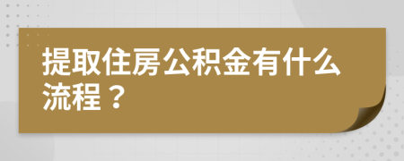 提取住房公积金有什么流程？