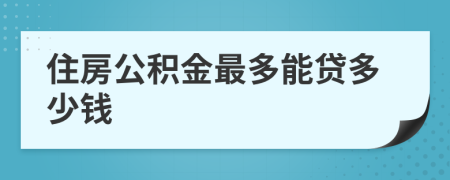 住房公积金最多能贷多少钱