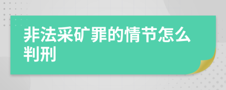 非法采矿罪的情节怎么判刑