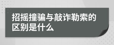 招摇撞骗与敲诈勒索的区别是什么