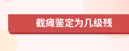 截瘫鉴定为几级残