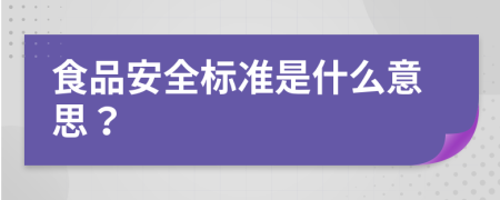 食品安全标准是什么意思？