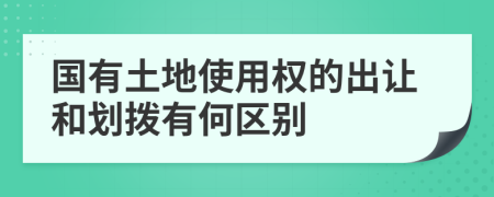 国有土地使用权的出让和划拨有何区别