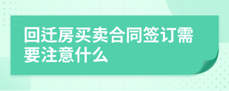 回迁房买卖合同签订需要注意什么