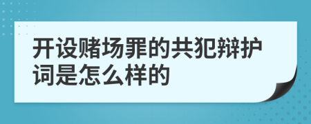 开设赌场罪的共犯辩护词是怎么样的