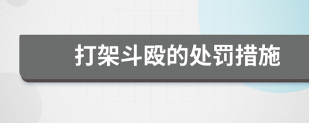 打架斗殴的处罚措施