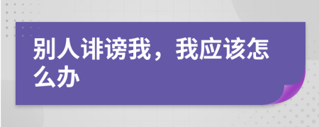 别人诽谤我，我应该怎么办