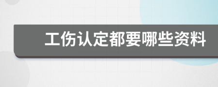 工伤认定都要哪些资料