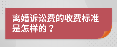 离婚诉讼费的收费标准是怎样的？