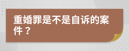 重婚罪是不是自诉的案件？