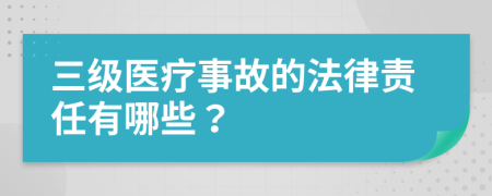 三级医疗事故的法律责任有哪些？