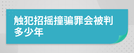 触犯招摇撞骗罪会被判多少年