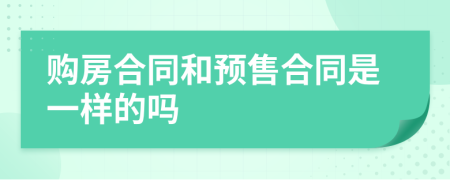 购房合同和预售合同是一样的吗