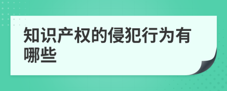 知识产权的侵犯行为有哪些