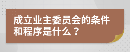 成立业主委员会的条件和程序是什么？