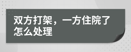 双方打架，一方住院了怎么处理
