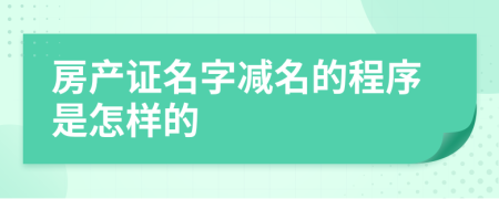 房产证名字减名的程序是怎样的