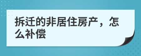 拆迁的非居住房产，怎么补偿