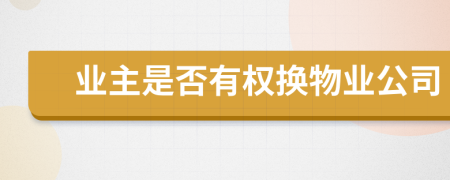 业主是否有权换物业公司