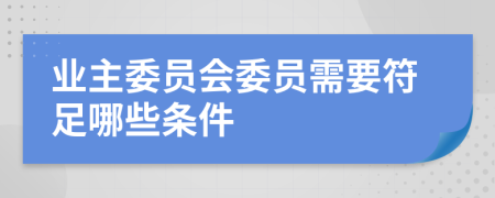 业主委员会委员需要符足哪些条件