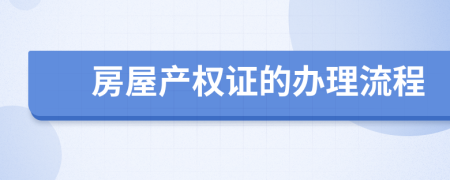 房屋产权证的办理流程