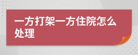 一方打架一方住院怎么处理