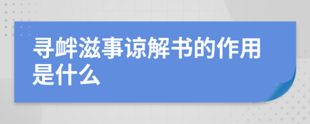 寻衅滋事谅解书的作用是什么