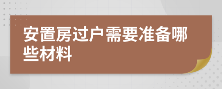 安置房过户需要准备哪些材料