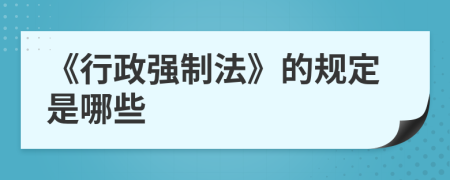 《行政强制法》的规定是哪些