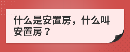 什么是安置房，什么叫安置房？