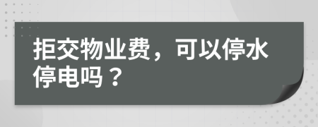 拒交物业费，可以停水停电吗？