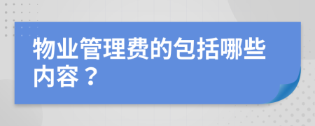 物业管理费的包括哪些内容？