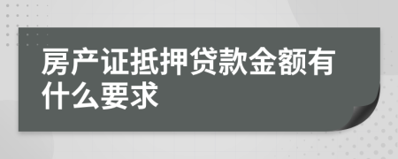 房产证抵押贷款金额有什么要求