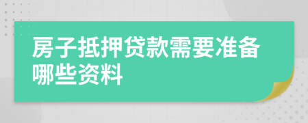 房子抵押贷款需要准备哪些资料