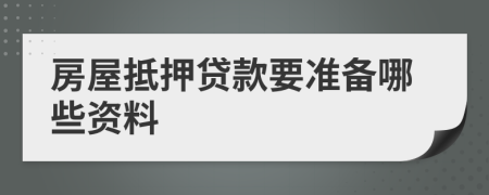 房屋抵押贷款要准备哪些资料