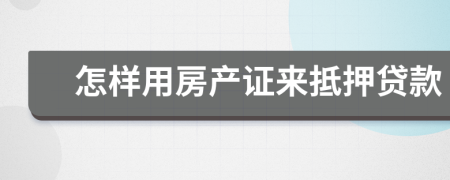 怎样用房产证来抵押贷款