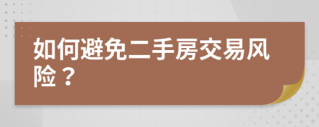 如何避免二手房交易风险？