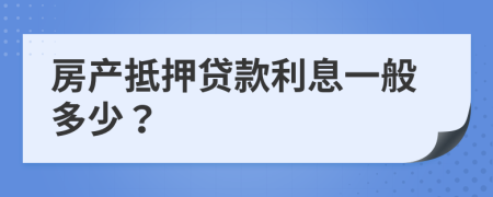 房产抵押贷款利息一般多少？