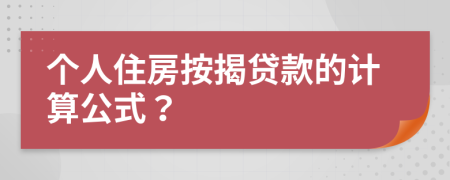 个人住房按揭贷款的计算公式？