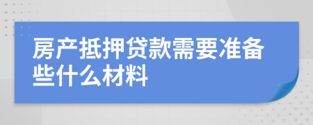 房产抵押贷款需要准备些什么材料