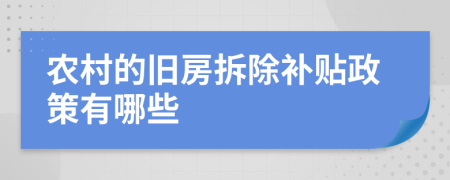 农村的旧房拆除补贴政策有哪些