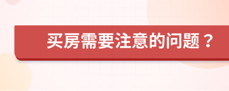 买房需要注意的问题？