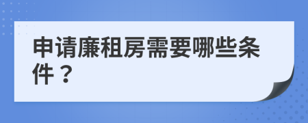 申请廉租房需要哪些条件？