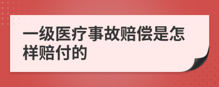 一级医疗事故赔偿是怎样赔付的